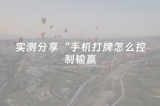 实测分享“手机打牌怎么控制输赢（助赢神器通用版）