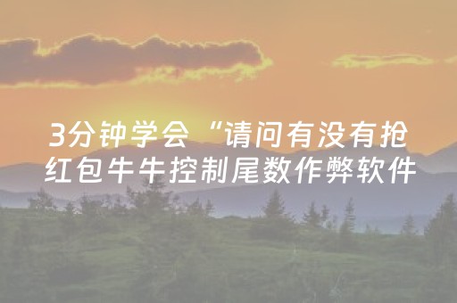 3分钟学会“请问有没有抢红包牛牛控制尾数作弊软件助手”（详细透视教程）-哔哩哔哩
