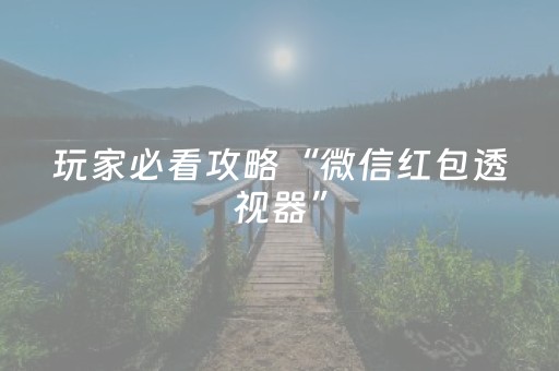 玩家必看攻略“微信红包透视器”（详细透视教程）-哔哩哔哩