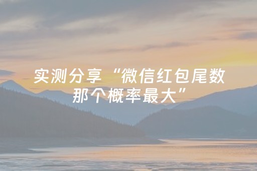 实测分享“微信红包尾数那个概率最大”（详细透视教程）-哔哩哔哩