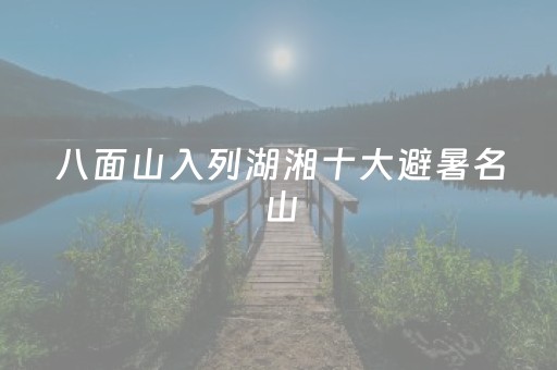 八面山入列湖湘十大避暑名山