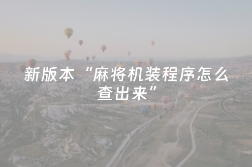新版本“麻将机装程序怎么查出来”（详细透视教程）-哔哩哔哩