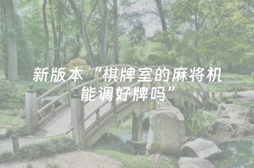 新版本“棋牌室的麻将机能调好牌吗”（详细透视教程）-哔哩哔哩
