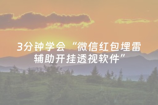 3分钟学会“微信红包埋雷辅助开挂透视软件”（详细透视教程）-哔哩哔哩