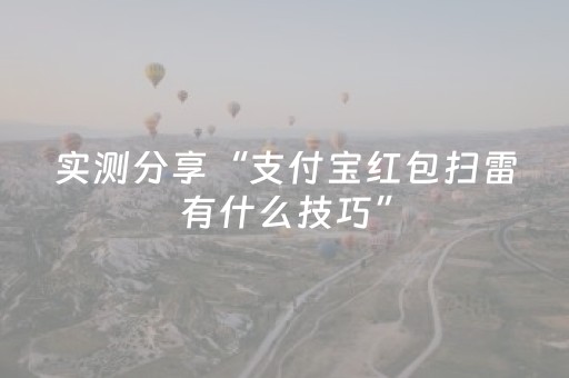 实测分享“支付宝红包扫雷有什么技巧”（详细透视教程）-哔哩哔哩
