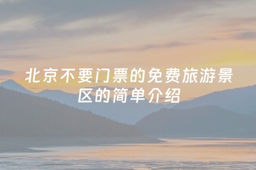 北京不要门票的免费旅游景区的简单介绍