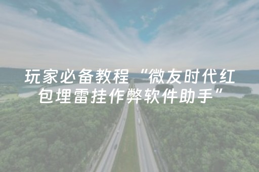 玩家必备教程“微友时代红包埋雷挂作弊软件助手”（详细透视教程）-哔哩哔哩