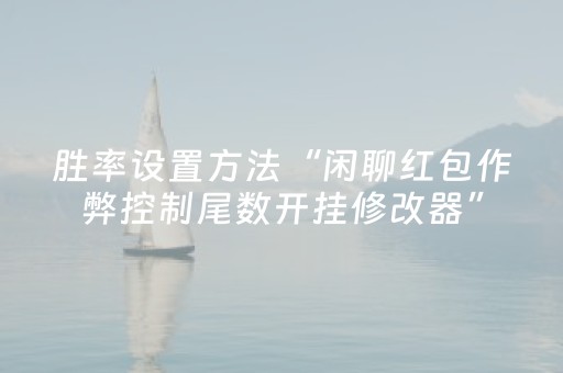 胜率设置方法“闲聊红包作弊控制尾数开挂修改器”（详细透视教程）-哔哩哔哩