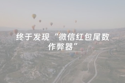 终于发现“微信红包尾数作弊器”（详细透视教程）-哔哩哔哩