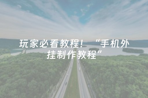 玩家必看教程！“手机外挂制作教程”（详细开挂教程）-哔哩哔哩