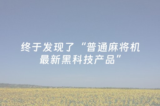 终于发现了“普通麻将机最新黑科技产品”（详细透视教程）-哔哩哔哩