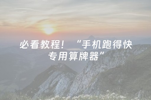 必看教程！“手机跑得快专用算牌器”（详细透视教程）-哔哩哔哩