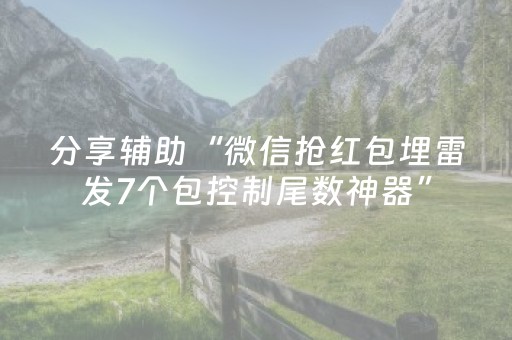 分享辅助“微信抢红包埋雷发7个包控制尾数神器”（详细透视教程）-哔哩哔哩