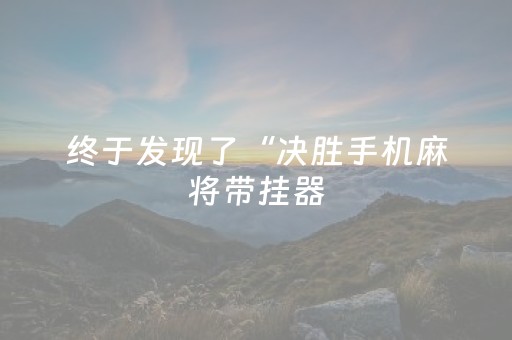 终于发现了“决胜手机麻将带挂器（专用辅牌神器免安装）