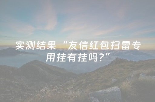 实测结果“友信红包扫雷专用挂有挂吗?”（详细透视教程）-哔哩哔哩