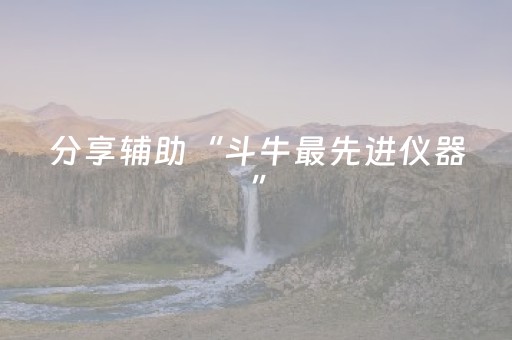 分享辅助“斗牛最先进仪器”（详细透视教程）-哔哩哔哩
