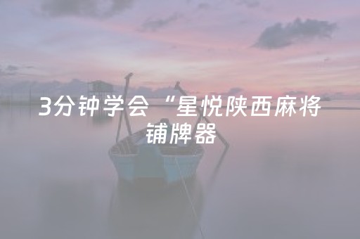 3分钟学会“星悦陕西麻将铺牌器（助赢神器通用版）