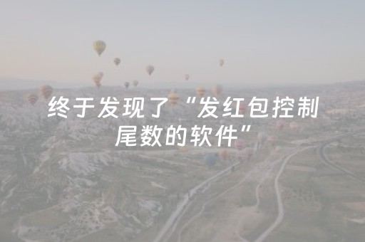 终于发现了“发红包控制尾数的软件”（详细透视教程）-哔哩哔哩