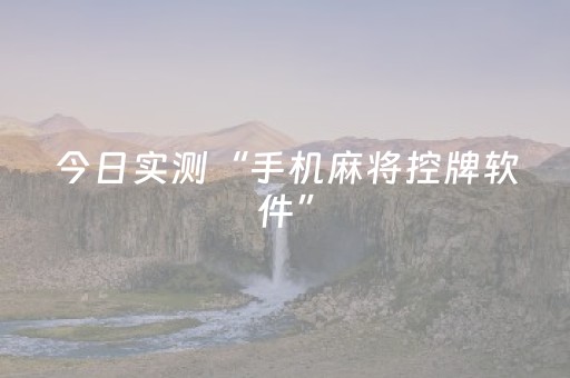 今日实测“手机麻将控牌软件”（详细透视教程）-哔哩哔哩