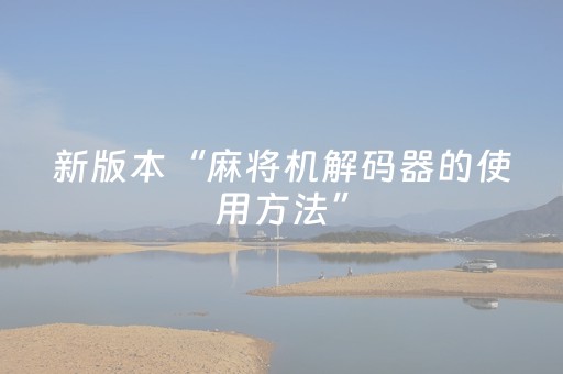 新版本“麻将机解码器的使用方法”（详细透视教程）-哔哩哔哩
