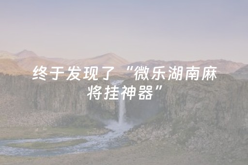 终于发现了“微乐湖南麻将挂神器”（详细透视教程）-哔哩哔哩