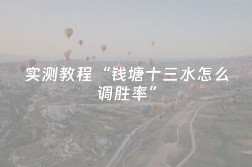 实测教程“钱塘十三水怎么调胜率”（详细透视教程）-哔哩哔哩