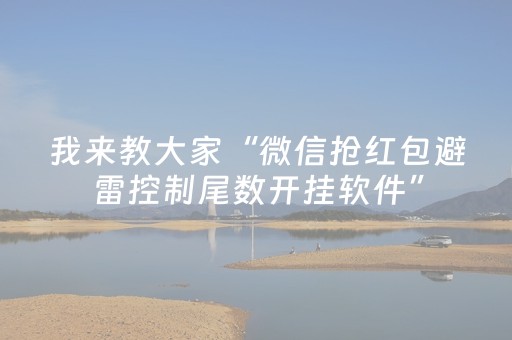 我来教大家“微信抢红包避雷控制尾数开挂软件”（详细透视教程）-哔哩哔哩
