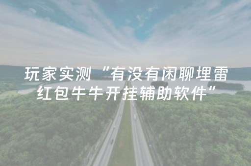 玩家实测“有没有闲聊埋雷红包牛牛开挂辅助软件”（详细透视教程）-哔哩哔哩