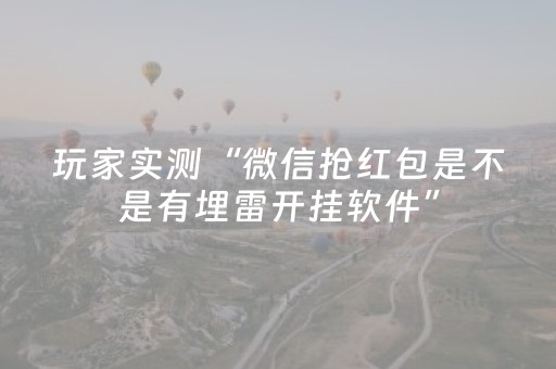 玩家实测“微信抢红包是不是有埋雷开挂软件”（详细透视教程）-哔哩哔哩