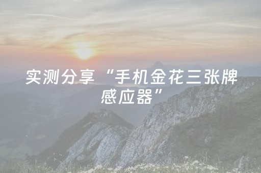 实测分享“手机金花三张牌感应器”（详细透视教程）-哔哩哔哩