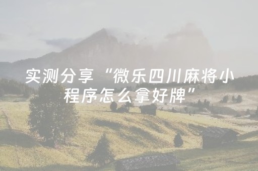 实测分享“微乐四川麻将小程序怎么拿好牌”（详细辅助教程）-哔哩哔哩