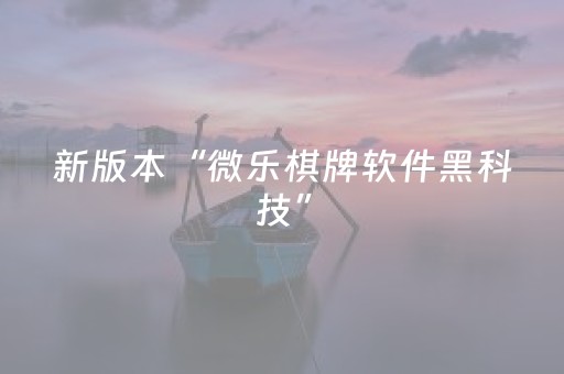 新版本“微乐棋牌软件黑科技”（详细透视教程）-哔哩哔哩