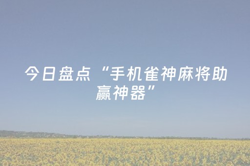 今日盘点“手机雀神麻将助赢神器”（详细开挂教程）-哔哩哔哩