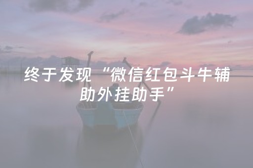 终于发现“微信红包斗牛辅助外挂助手”（详细透视教程）-哔哩哔哩
