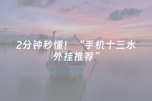 2分钟秒懂！“手机十三水外挂推荐”（详细辅助教程）-哔哩哔哩