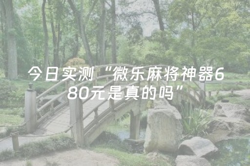 今日实测“微乐麻将神器680元是真的吗”（详细透视教程）-哔哩哔哩