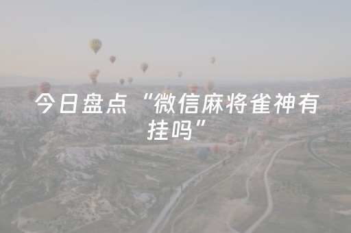 今日盘点“微信麻将雀神有挂吗”（详细开挂教程）-哔哩哔哩