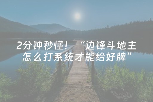 2分钟秒懂！“边锋斗地主怎么打系统才能给好牌”（详细透视教程）-哔哩哔哩