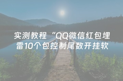 实测教程“QQ微信红包埋雷10个包控制尾数开挂软件”（详细透视教程）-哔哩哔哩