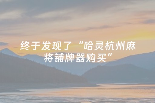 终于发现了“哈灵杭州麻将铺牌器购买”（详细透视教程）-哔哩哔哩