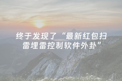 终于发现了“最新红包扫雷埋雷控制软件外卦”（详细透视教程）-哔哩哔哩