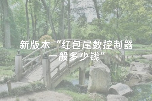 新版本“红包尾数控制器一般多少钱”（详细透视教程）-哔哩哔哩