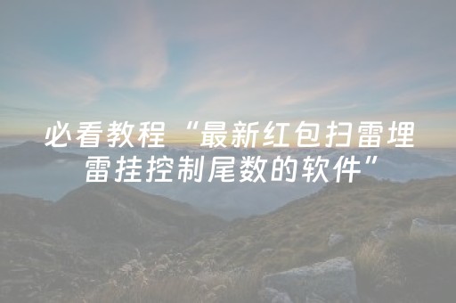 必看教程“最新红包扫雷埋雷挂控制尾数的软件”（详细透视教程）-哔哩哔哩