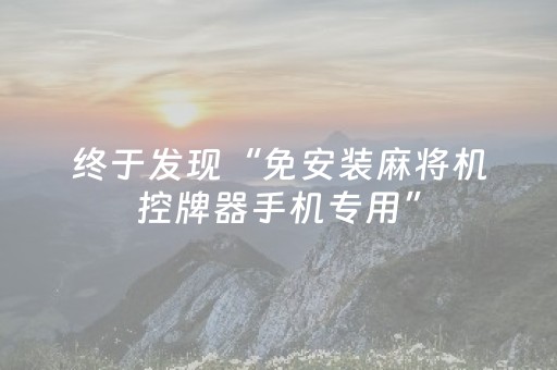 终于发现“免安装麻将机控牌器手机专用”（详细透视教程）-哔哩哔哩
