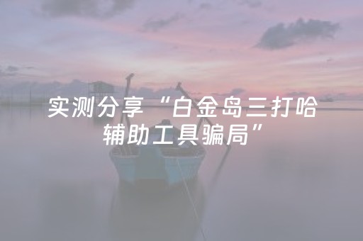 实测分享“白金岛三打哈辅助工具骗局”（详细透视教程）-哔哩哔哩