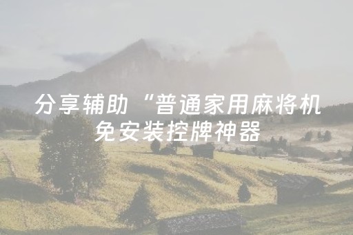 必看教程“最新抢红包扫雷埋雷尾数开挂辅助”（详细透视教程）-哔哩哔哩