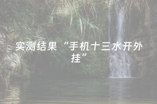 实测结果“手机十三水开外挂”（详细透视教程）-哔哩哔哩