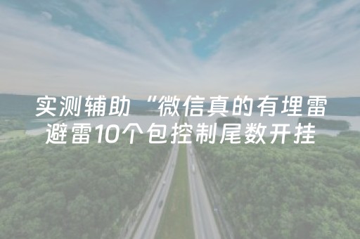 必看教程！“微乐麻将插件购买”（详细辅助教程）-哔哩哔哩