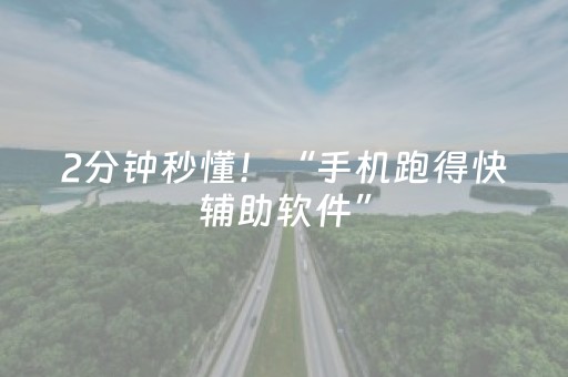 2分钟秒懂！“手机跑得快辅助软件”（详细辅助教程）-哔哩哔哩