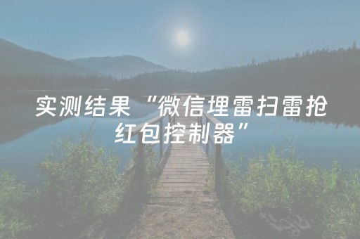 实测结果“微信埋雷扫雷抢红包控制器”（详细透视教程）-哔哩哔哩